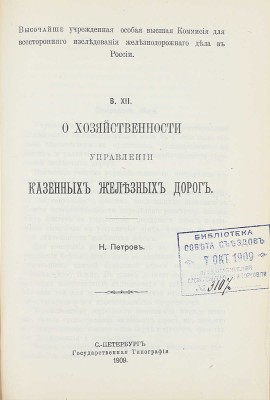 Конволют из 18 изданий, посвященных исследованию железнодорожного дела: